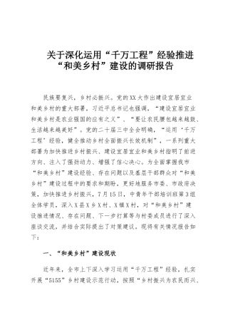 关于深化运用“千万工程”经验推进“和美乡村”建设的调研报告