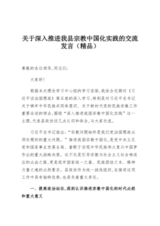 关于深入推进我县宗教中国化实践的交流发言（精品）