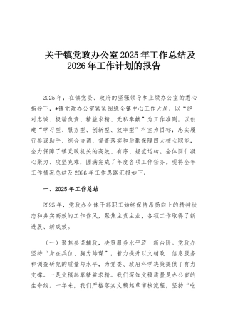 关于镇党政办公室2025年工作总结及2026年工作计划的报告