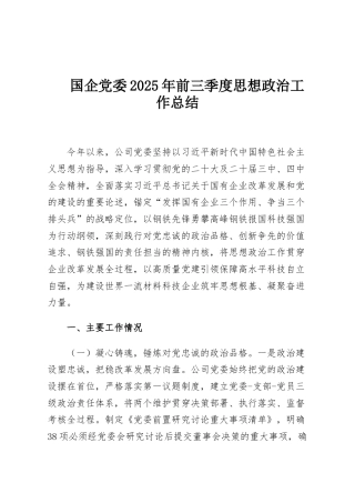 国企党委2025年前三季度思想政治工作总结