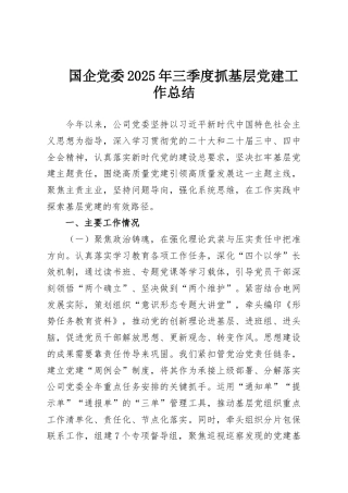 国企党委2025年三季度抓基层党建工作总结