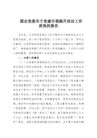 国企党委关于党建引领提升信访工作质效的报告