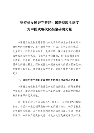 坚持好发展好完善好中国新型政党制度