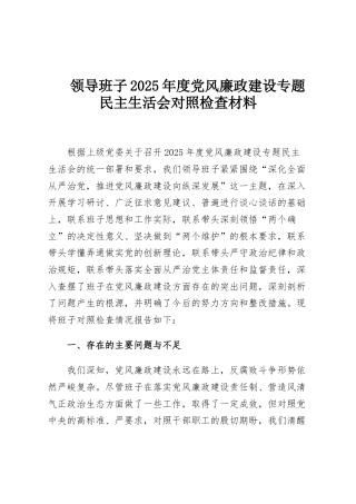 领导班子2025年度党风廉政建设专题民主生活会对照检查材料