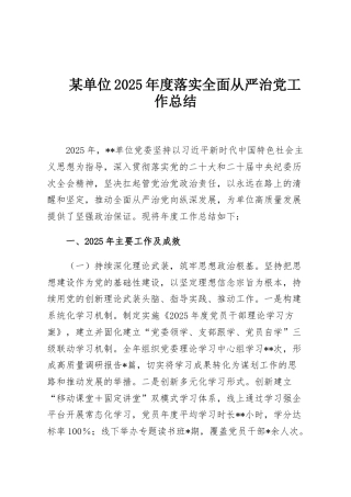 某单位2025年度落实全面从严治党工作总结