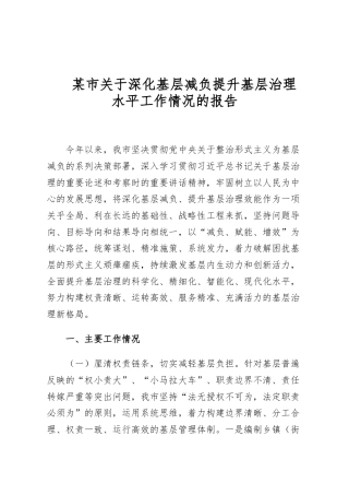 某市关于深化基层减负提升基层治理水平工作情况的报告