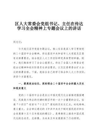 区人大常委会党组书记、主任在传达学习全会精神上专题会议上的讲话