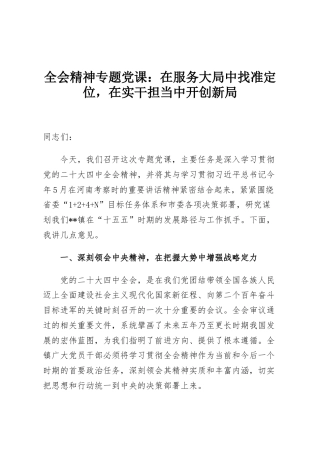 全会精神专题党课：在服务大局中找准定位，在实干担当中开创新局