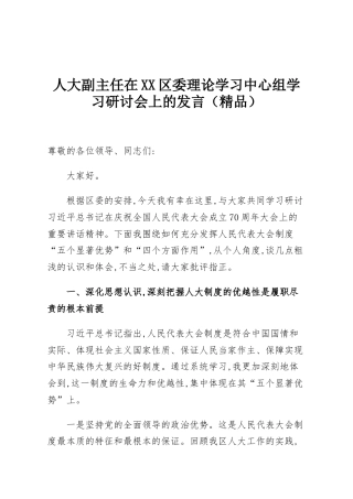 人大副主任在XX区委理论学习中心组学习研讨会上的发言（精品）