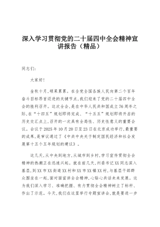 深入学习贯彻党的二十届四中全会精神宣讲报告（精品）
