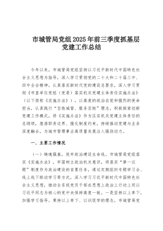 市城管局党组2025年前三季度抓基层党建工作总结
