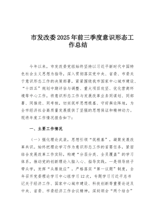 市发改委2025年前三季度意识形态工作总结