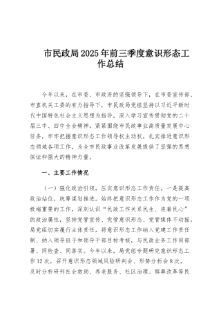 市民政局2025年前三季度意识形态工作总结