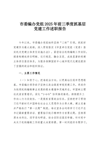 市委编办党组2025年前三季度抓基层党建工作述职报告
