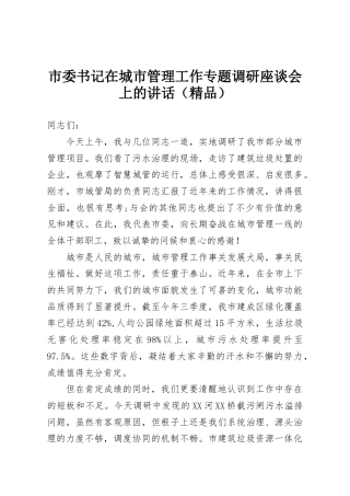 市委书记在城市管理工作专题调研座谈会上的讲话（精品）