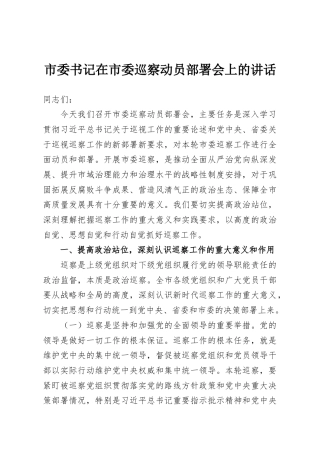 市委书记在市委巡察动员部署会上的讲话