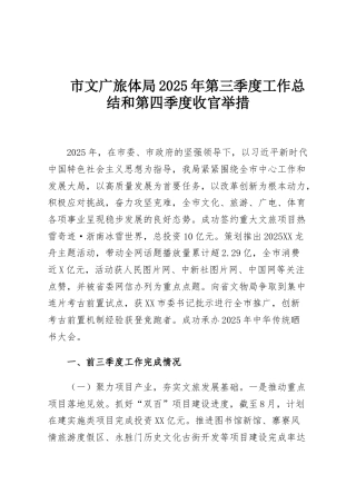 市文广旅体局2025年第三季度工作总结和第四季度收官举措