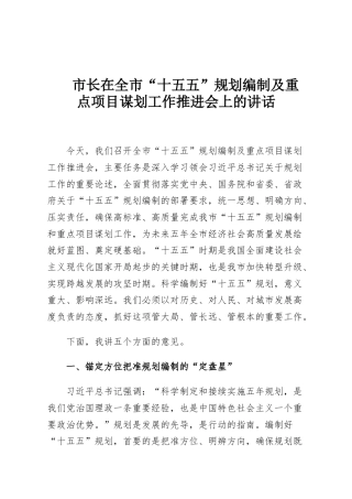 市长在全市“十五五”规划编制及重点项目谋划工作推进会上的讲话