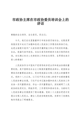 市政协主席在市政协委员培训会上的讲话