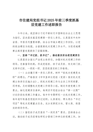市住建局党组书记2025年前三季度抓基层党建工作述职报告