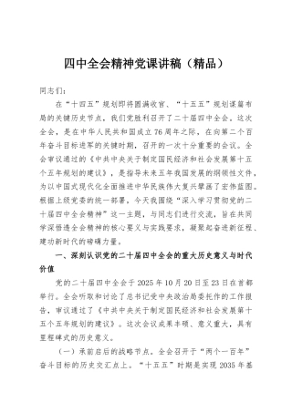 四中全会精神党课讲稿（精品）