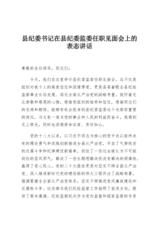 县纪委书记在县纪委监委任职见面会上的表态讲话