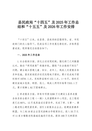 县民政局“十四五”及2025年工作总结和“十五五”及2026年工作安排