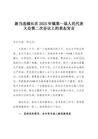 新当选镇长在2025年镇第一届人民代表大会第二次会议上的表态发言