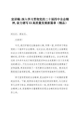 宣讲稿：深入学习贯彻党的二十届四中全会精神,奋力谱写XX高质量发展新篇章（精品）