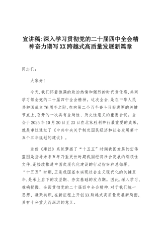 宣讲稿：深入学习贯彻党的二十届四中全会精神奋力谱写XX跨越式高质量发展新篇章