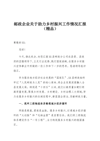 邮政企业关于助力乡村振兴工作情况汇报（精品）