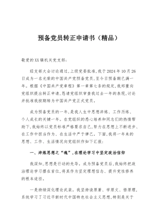 预备党员转正申请书（精品）