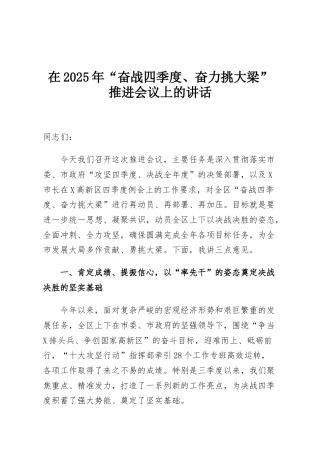 在2025年“奋战四季度、奋力挑大梁”推进会议上的讲话