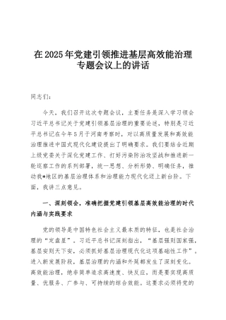 在2025年党建引领推进基层高效能治理专题会议上的讲话