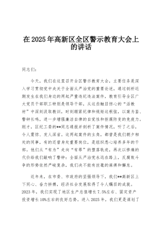 在2025年高新区全区警示教育大会上的讲话