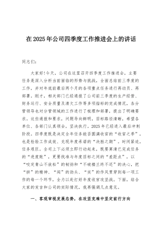 在2025年公司四季度工作推进会上的讲话