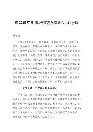 在2025年集团四季度动员部署会上的讲话