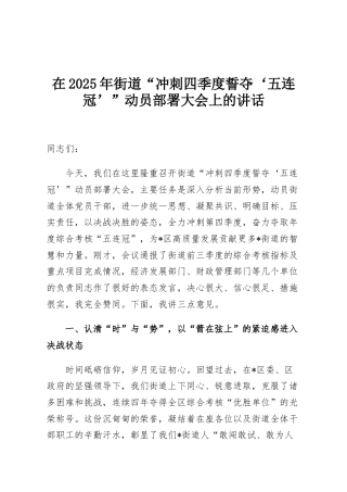 在2025年街道“冲刺四季度誓夺‘五连冠’”动员部署大会上的讲话