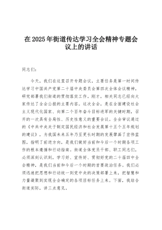 在2025年街道传达学习全会精神专题会议上的讲话