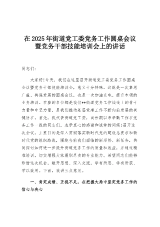 在2025年街道党工委党务工作圆桌会议暨党务干部技能培训会上的讲话