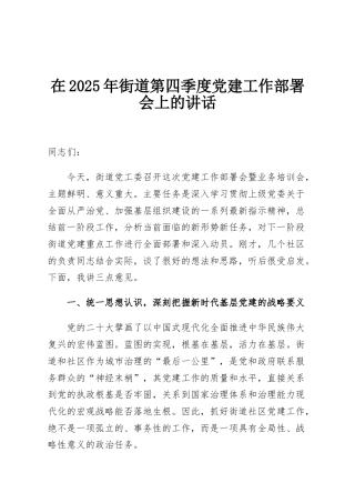 在2025年街道第四季度党建工作部署会上的讲话