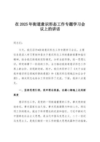 在2025年街道意识形态工作专题学习会议上的讲话