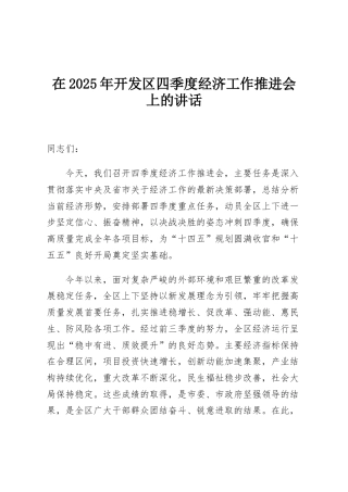在2025年开发区四季度经济工作推进会上的讲话