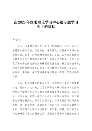 在2025年区委理论学习中心组专题学习会上的讲话