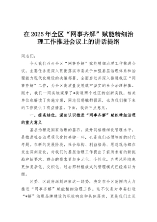 在2025年全区“网事齐解”赋能精细治理工作推进会议上的讲话提纲