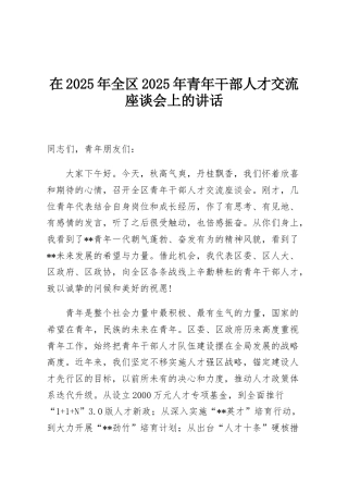 在2025年全区2025年青年干部人才交流座谈会上的讲话
