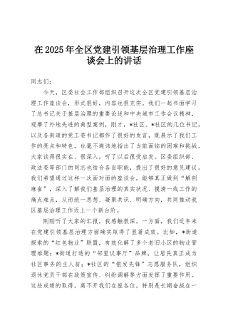 在2025年全区党建引领基层治理工作座谈会上的讲话