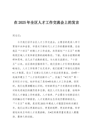 在2025年全区人才工作交流会上的发言