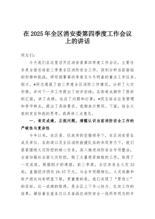 在2025年全区消安委第四季度工作会议上的讲话