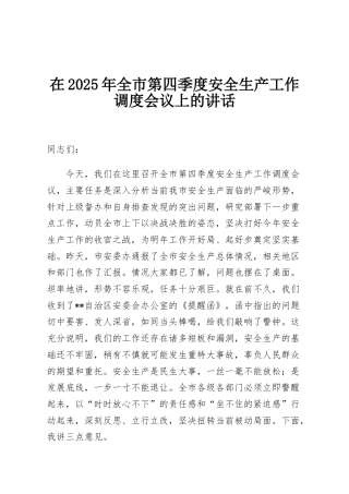 在2025年全市第四季度安全生产工作调度会议上的讲话